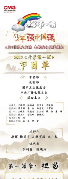 开学第一课2020年节目单(开学第一课2021节目单介绍)