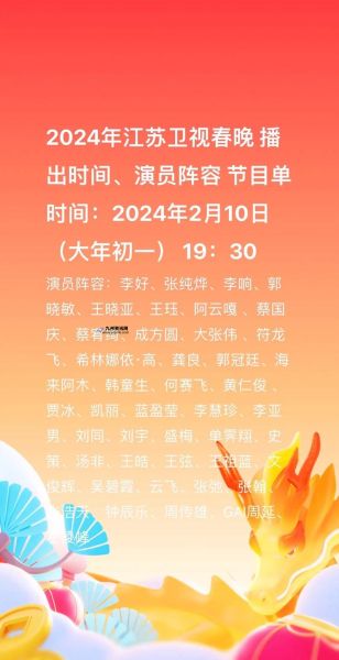 江苏卫视春晚2024节目单查询(江苏卫视春晚2024节目单时间表)