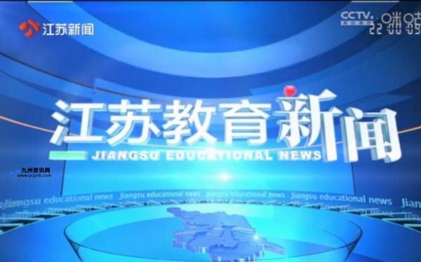 江苏省广播教育频道(江苏广电总台教育频道官网电话)