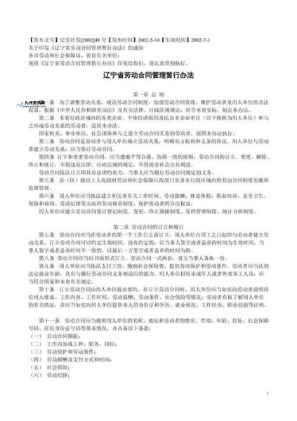 辽宁省劳动合同规定现在还执行吗(辽宁省劳动合同管理暂行办法废止)