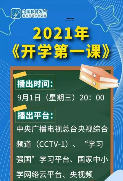 开学第一课2021直播完整版(开学第一课2021年版直播)