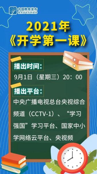 开学第一课2021直播完整版(开学第一课2021年版直播)