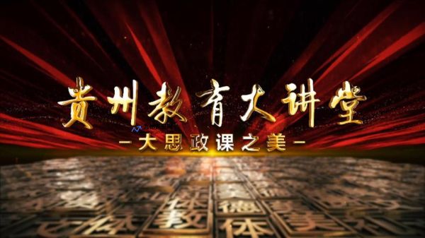 贵州教育大讲堂视频直播6月27(贵州教育大讲堂视频直播2022)