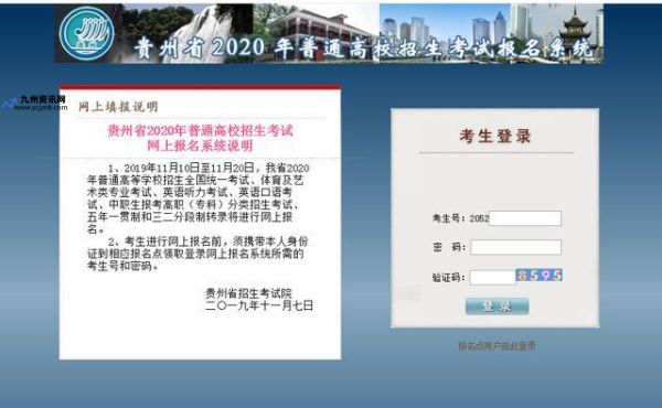 贵州省普通高校招生网上报名网站(贵州2020普通高校招生网上报名)