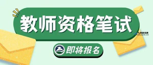 湖北省教师资格证报名2024年(湖北省教师资格证报名条件)