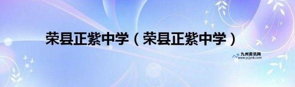 荣县正紫中学取消高中(荣县正紫中学还有在招生吗)