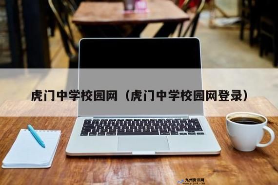 虎门中学校园网网址(虎门中学校园网登录入口)