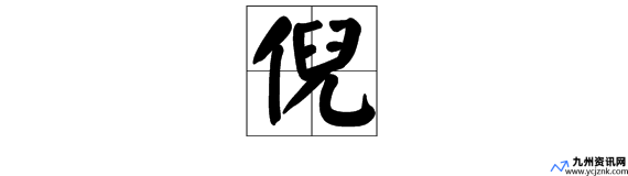 单人旁加一个儿字念什么(单人旁加个儿字念什么)