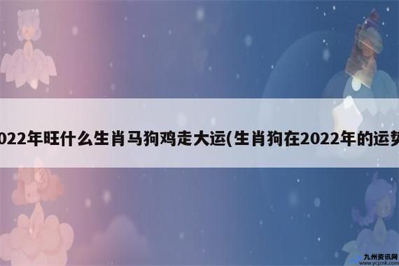 2022年开始走大运的生肖(今年行大运)