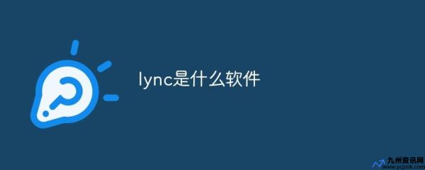 lync是什么软件(lync是什么车)