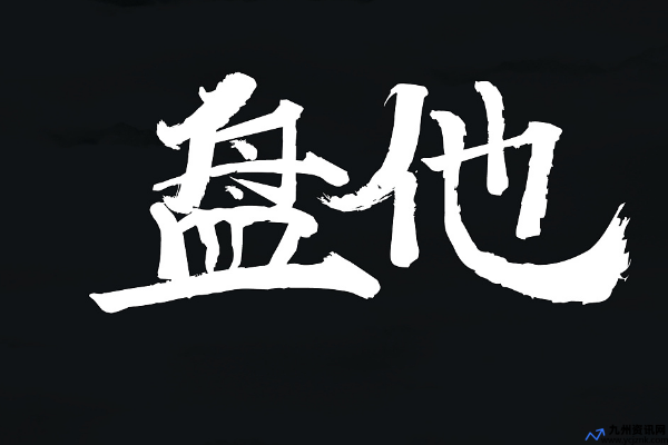 “盘它”的含义(盘他 是什么意思)