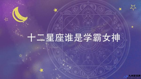 十二星座谁是学霸女神排名(十二星座谁是学霸女神加才女,校花)