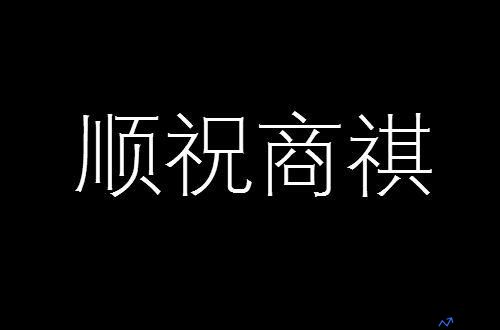 商祺的意思和用法是什么(商祺的意思是什么解释)