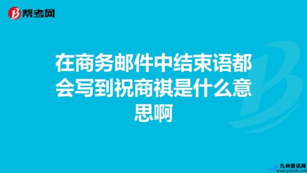 商祺的意思和用法是什么(商祺的意思是什么解释)