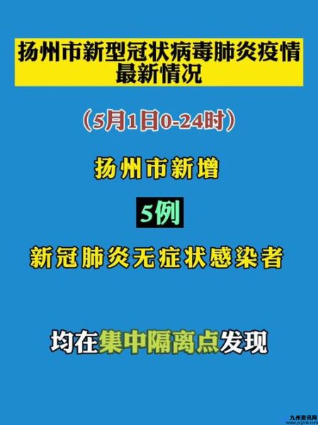 杨州疫情最新信息(杨州疫情最新情况最新消息今天南)