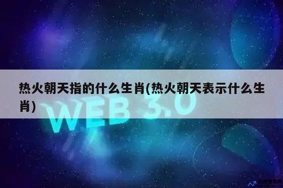 热火朝天打一生肖解什么肖(热火朝天打一个生肖是什么动物)