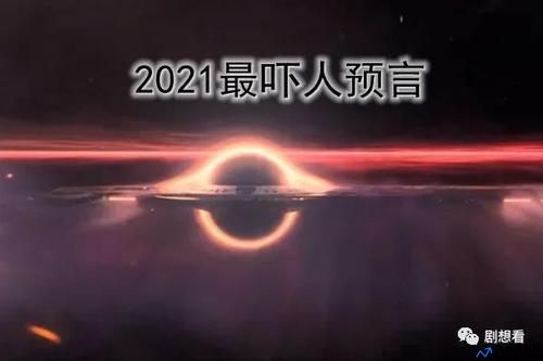 2021年最吓人的预言(2022年吓人的预言)