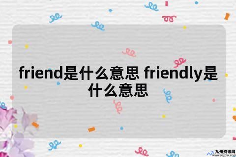 freud是什么意思(freind是什么意思中文)