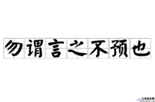 “勿谓言之不预也”(勿谓言之不预也的意思解释)