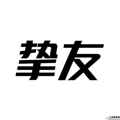 品牌挚友什么意思(挚友什么意思和拼音)