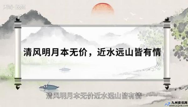 清风明月本无价近水远山皆有情什么意思啊二年级(清风明月本无价近水远山皆有情是出自哪里)