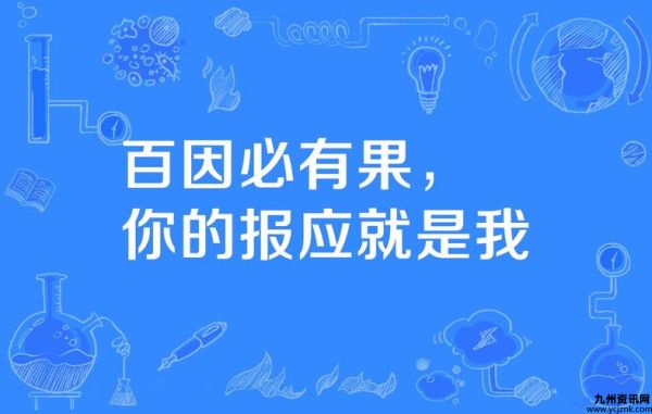 百因必有果 你的报应就是我啥意思(百因必有果你的报应就是我表情包)