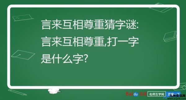 言来互相尊重猜字谜谜底(言来互相尊重猜字谜一年级下册)