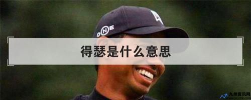 得瑟这个词怎么解释(得瑟是什么意思啊)