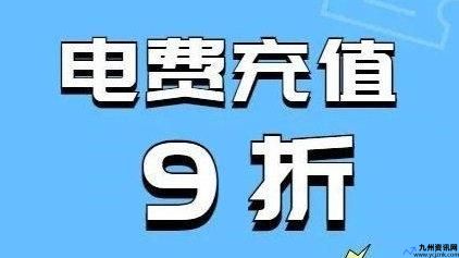 折扣优惠文案(电费折扣优惠)