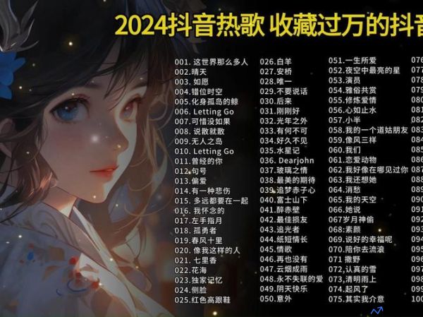 2024年有什么好听的歌曲(有什么好听的歌曲2023)