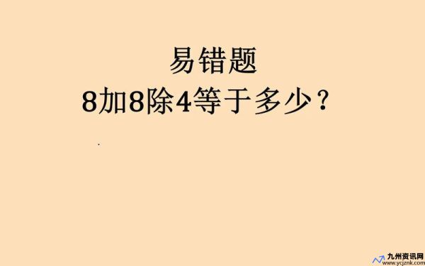 8除4的正确答案(8除4和8除以4一样吗)