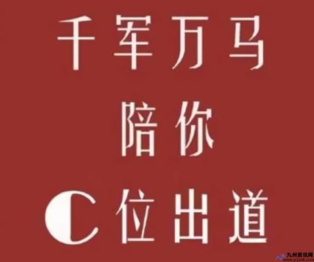 c位出道的意思(c位出道有什么好处)