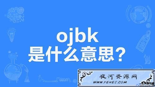 OJBK是什么意思啊(ojbk是什么意思用语)