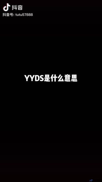 yyds 是什么意思网络语(yyds是什么意思网络用语cp)