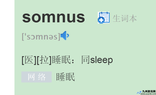 somnus英文是什么意思(somnus是什么意思啊)