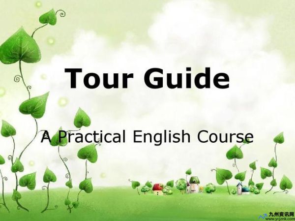 tourguide用英语怎么说(guide)