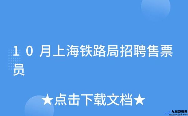 上海火车站招聘官网首页(上海火车站官网订票)