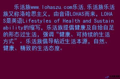 乐活族又称乐活生活,洛哈思主义,是一个西方(乐活族生活方式主要特征)