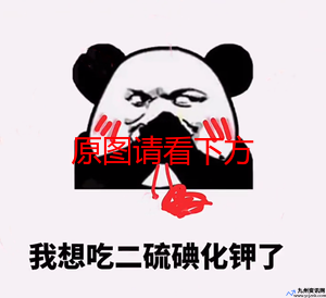 我想吃二硫化碘钾什么意思(我想请你吃二硫碘化钾)