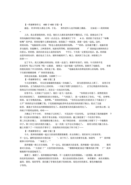 最近的新鲜事新闻(最近的新鲜事作文400字)