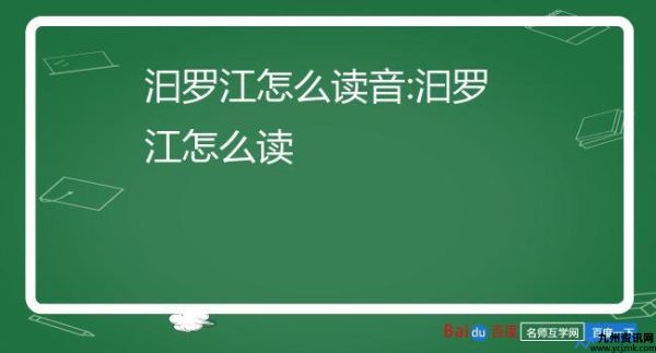 汩罗江怎么读拼音是什么(汩罗江怎么读音正确)