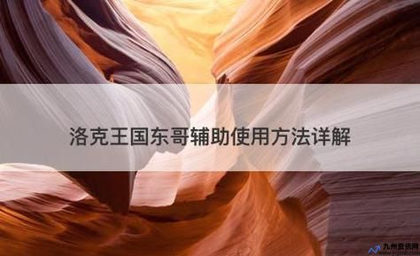 洛克王国东哥辅助下载教程2020(4399洛克王国东哥辅助最新版)