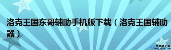 洛克王国东哥辅助下载教程2020(4399洛克王国东哥辅助最新版)