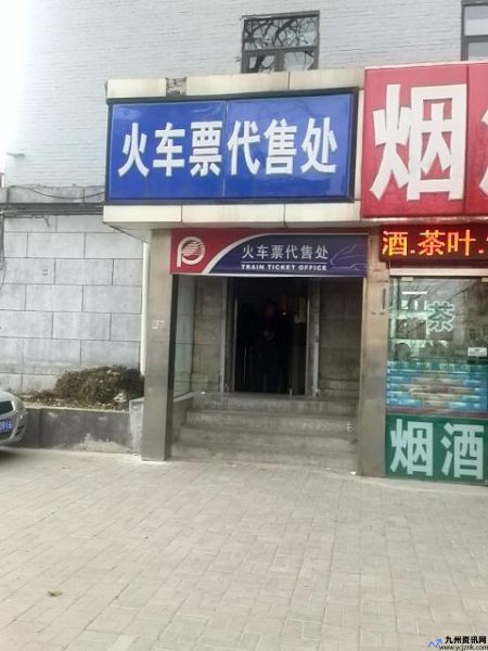 火车票代购店(火车票代售点查询附近)