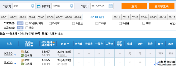 火车票查询(佳木斯到北京火车票预订查询)