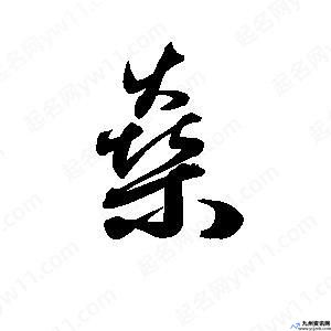 焱木什么意思(燊字的正确读法)