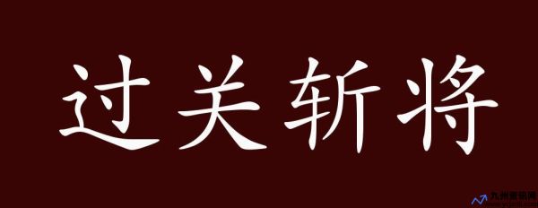 过关斩将打一字(过关斩将指什么生肖)