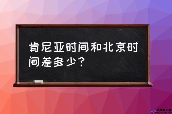 非洲肯尼亚时间现在几点(肯尼亚现在是几点北京时间)