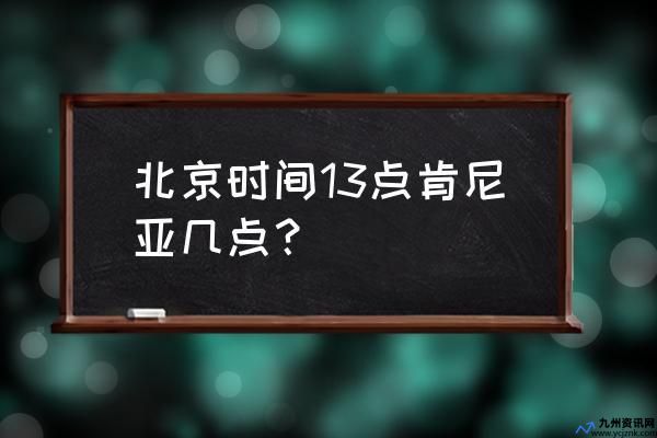 非洲肯尼亚时间现在几点(肯尼亚现在是几点北京时间)