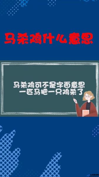 马杀鸡是什么意思网络用语(马杀鸡是什么牌子)